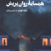 کتاب همسایه روان پریش | انتشارات آنجا