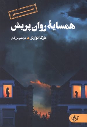 کتاب همسایه روان پریش | انتشارات آنجا