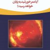 کتاب آیا عمر خورشید به پایان خواهد رسید؟ | انتشارات مهاجر