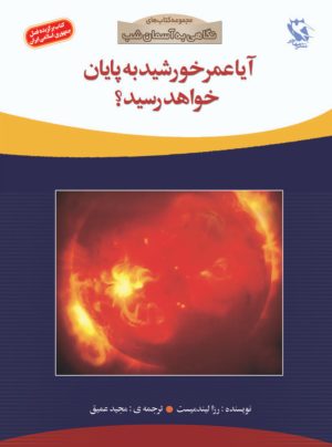 کتاب آیا عمر خورشید به پایان خواهد رسید؟ | انتشارات مهاجر