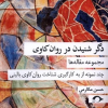 کتاب دگر شنیدن در روان کاوی | انتشارات نشانه