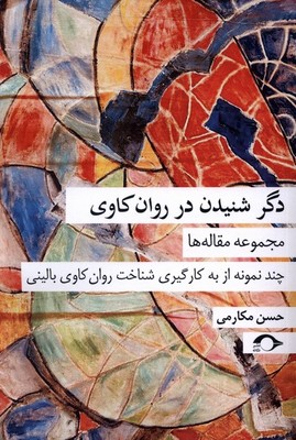 کتاب دگر شنیدن در روان کاوی | انتشارات نشانه