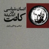 کتاب انسان شناسی در اندیشه کانت | انتشارات امیرکبیر