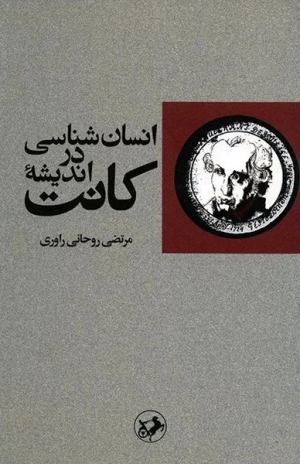 کتاب انسان شناسی در اندیشه کانت | انتشارات امیرکبیر