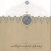 کتاب ترجمه قرآن خراسان بنت ابی القاسم | انتشارات گسترش فرهنگ و مطالعات