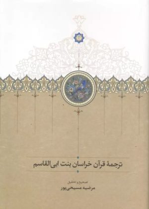 کتاب ترجمه قرآن خراسان بنت ابی القاسم | انتشارات گسترش فرهنگ و مطالعات
