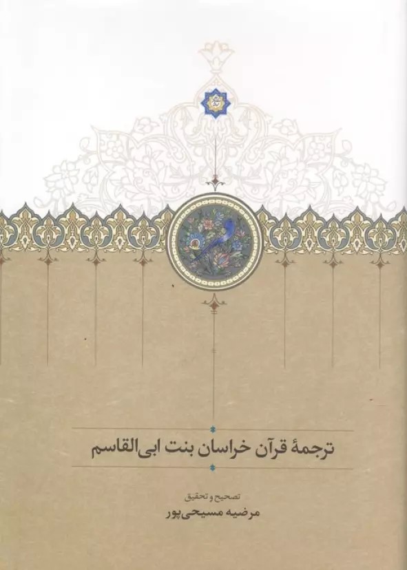 کتاب ترجمه قرآن خراسان بنت ابی القاسم | انتشارات گسترش فرهنگ و مطالعات