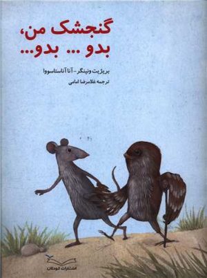 کتاب گنجشک من، بدو ... بدو ... | انتشارات کودکان