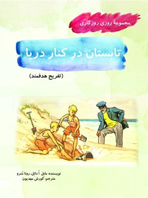 کتاب تابستان در کنار دریا | انتشارات آرمان رشد