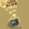 کتاب خاکریز امواج | انتشارات سروش
