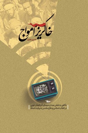 کتاب خاکریز امواج | انتشارات سروش