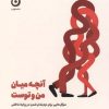 کتاب آنچه میان من و توست | انتشارات نشر مون