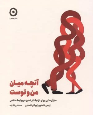 کتاب آنچه میان من و توست | انتشارات نشر مون