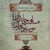 کتاب مناقب خاندان نبوت و امامت جلد4 | انتشارات علمی و فرهنگی