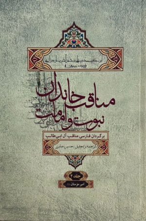 کتاب مناقب خاندان نبوت و امامت جلد4 | انتشارات علمی و فرهنگی