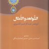 کتاب الشواهد و الامثال | انتشارات سخن