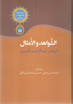 کتاب الشواهد و الامثال | انتشارات سخن