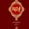 کتاب نهج البلاغه در سخنان علی علیه السلام | انتشارات امیرکبیر