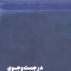 کتاب در جست و جوی معنای از دست رفته | انتشارات نشر مون
