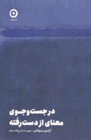 کتاب در جست و جوی معنای از دست رفته | انتشارات نشر مون