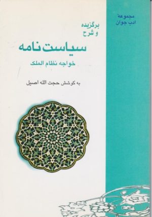 کتاب سیاست نامه | انتشارات فرزان روز