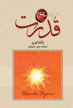 کتاب قدرت | انتشارات بهجت
