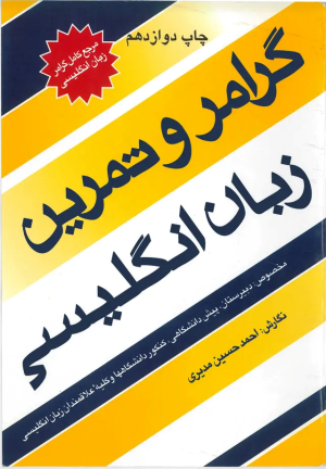 کتاب گرامر و تمرین زبان انگلیسی | انتشارات روزبهان
