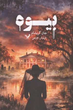 کتاب بیوه | انتشارات کتابسرای تندیس