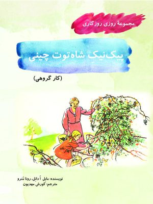 کتاب پیک‌ ‏نیک شاه‌ ‏توت چینی | انتشارات آرمان رشد