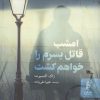 کتاب امشب قاتل پسرم را خواهم کشت | انتشارات البرز