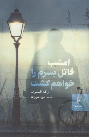 کتاب امشب قاتل پسرم را خواهم کشت | انتشارات البرز