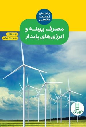 کتاب مصرف بهینه و انرژی‌ های پایدار | انتشارات فنی ایران نردبان