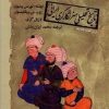 کتاب تاریخ تحلیلی هنر نگارگری ایرانی | انتشارات امیرکبیر