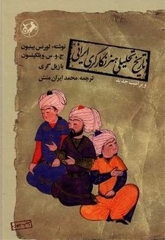 کتاب تاریخ تحلیلی هنر نگارگری ایرانی | انتشارات امیرکبیر
