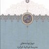 کتاب دیوارنوشته های مدرسه غیاثیه خرگرد | انتشارات بنیاد موقوفات دکتر محمود افشار