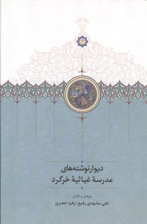 کتاب دیوارنوشته های مدرسه غیاثیه خرگرد | انتشارات بنیاد موقوفات دکتر محمود افشار