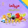 کتاب هیولاها و صندلی بازی | انتشارات فنی ایران نردبان