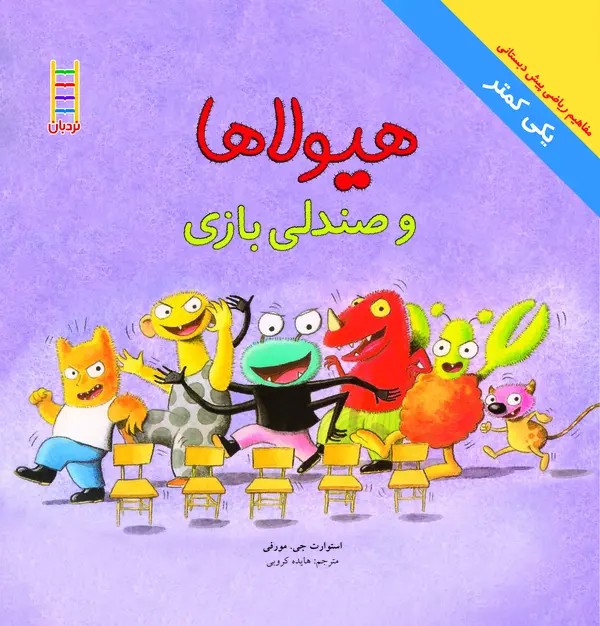 کتاب هیولاها و صندلی بازی | انتشارات فنی ایران نردبان