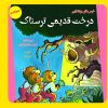 کتاب درخت قدیمی ترسناک | انتشارات آرمان رشد
