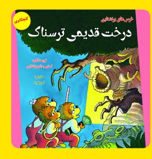 کتاب درخت قدیمی ترسناک | انتشارات آرمان رشد