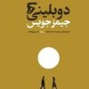 کتاب دوبلینی‌ها | انتشارات امیرکبیر