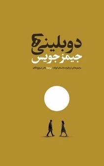 کتاب دوبلینی‌ها | انتشارات امیرکبیر