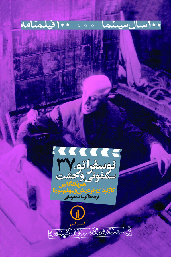 کتاب نوسفراتو ، سمفونی وحشت | انتشارات نشر نی