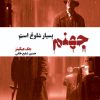 کتاب جهنم بسیار شلوغ است | انتشارات شما