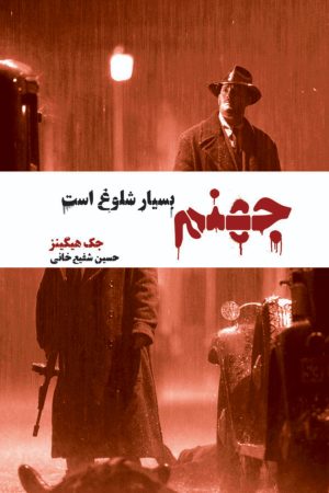 کتاب جهنم بسیار شلوغ است | انتشارات شما
