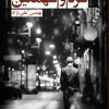 کتاب سرد و سهمگین | انتشارات کتاب نغمه