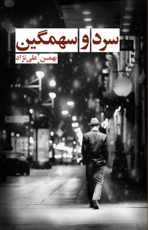 کتاب سرد و سهمگین | انتشارات کتاب نغمه