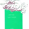 کتاب دیوان صائب تبریزی (جلد ششم) | انتشارات علمی و فرهنگی