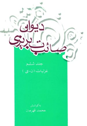 کتاب دیوان صائب تبریزی (جلد ششم) | انتشارات علمی و فرهنگی