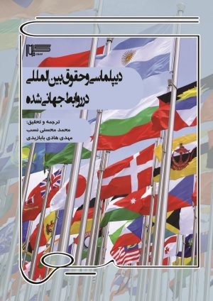 کتاب دیپلماسی و حقوق بین‌المللی در روابط جهانی شده | انتشارات گیوا